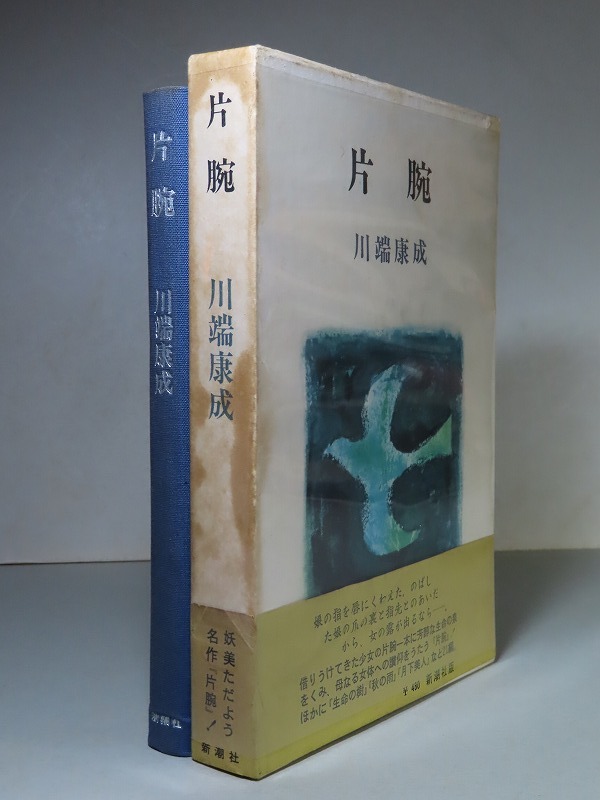 川端康成：【片腕】＊昭和４０年　＜初版・函・帯＞