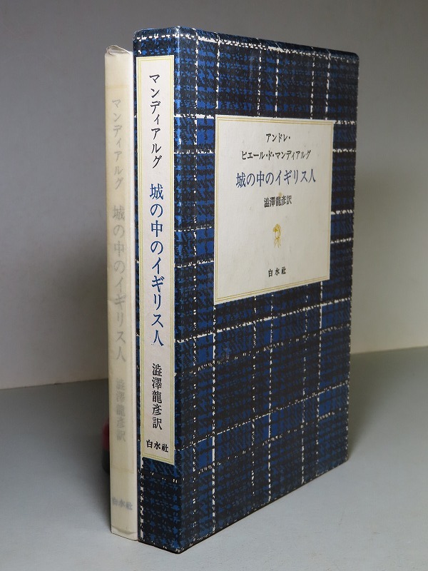 マンディアルグ／澁澤龍彦・訳：【城の中のイギリス人】＊１９８２年：＜初版・函＞