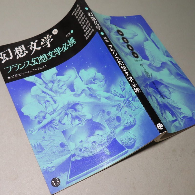 季刊?幻想文學(xué)／第１３號(hào)：【特集／フランス幻想文學(xué)必?cái)y】＊１９８５年