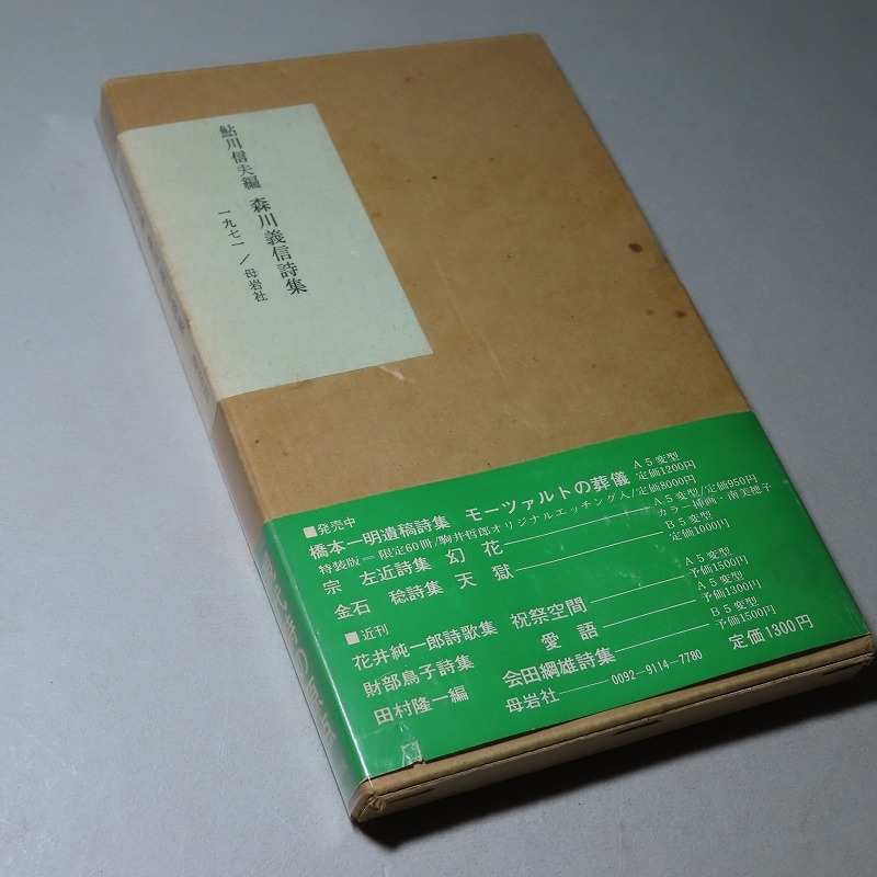 鮎川信夫・編／森川義信：【森川義信詩集】＊１９７１年：＜初版・函・帯＞