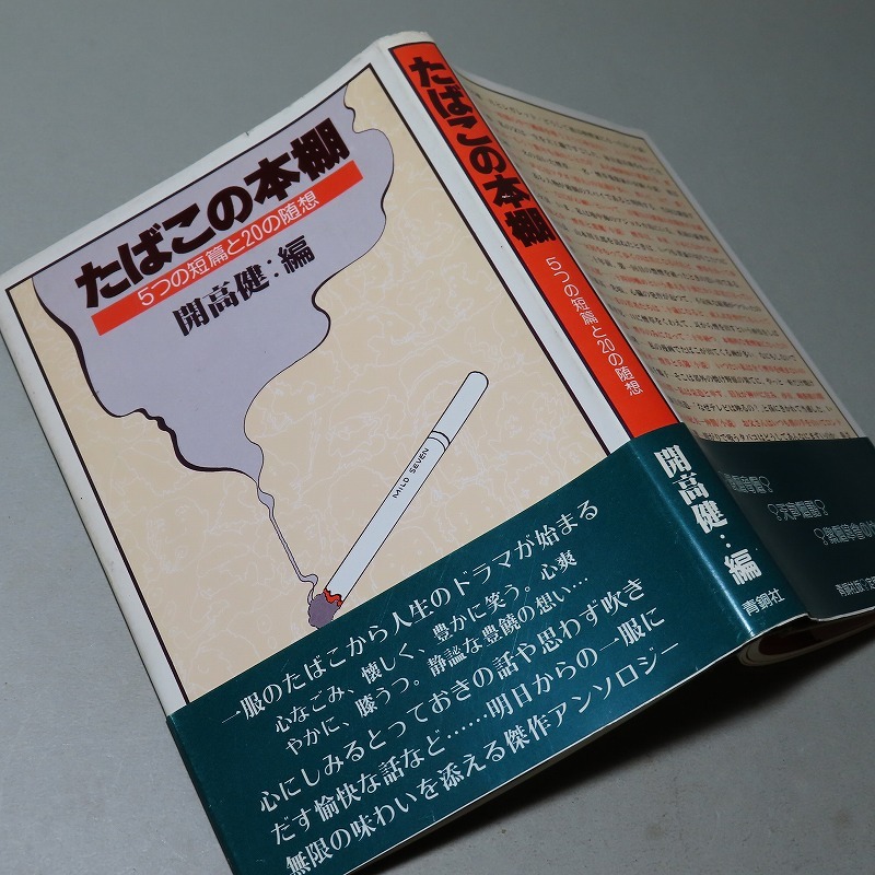 開高健：【たばこの本棚】＊昭和５７年：＜重版・帯＞