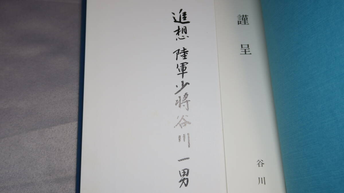 『追想 陸軍少将谷川一男』1991【大本営陸軍参謀兼連合艦隊参謀副長/「戦雲・激動の昭和」「春風・家族、親族と」/※見返し切り取り落丁】