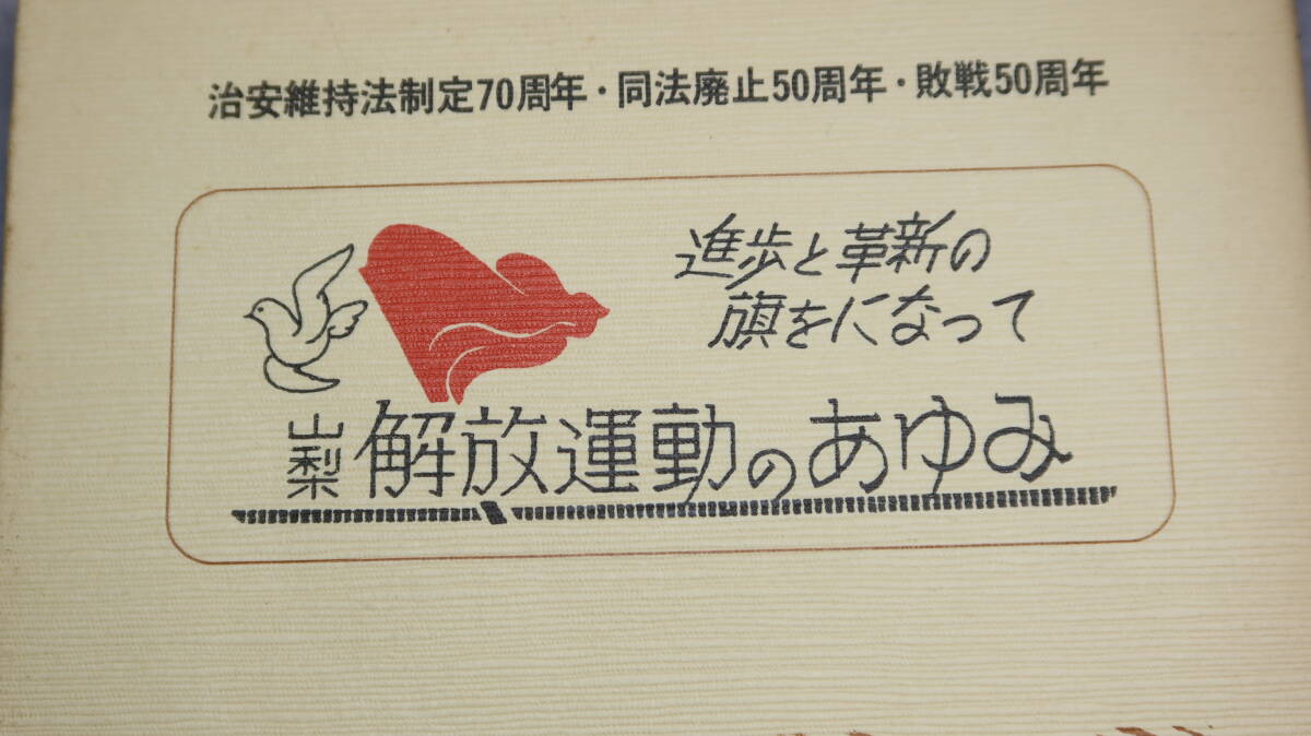 『山梨解放運動のあゆみ　山梨戦前の治安維持法下の闘いの記録』治安維持法犠牲者国家賠償要求同盟山梨本部、1995