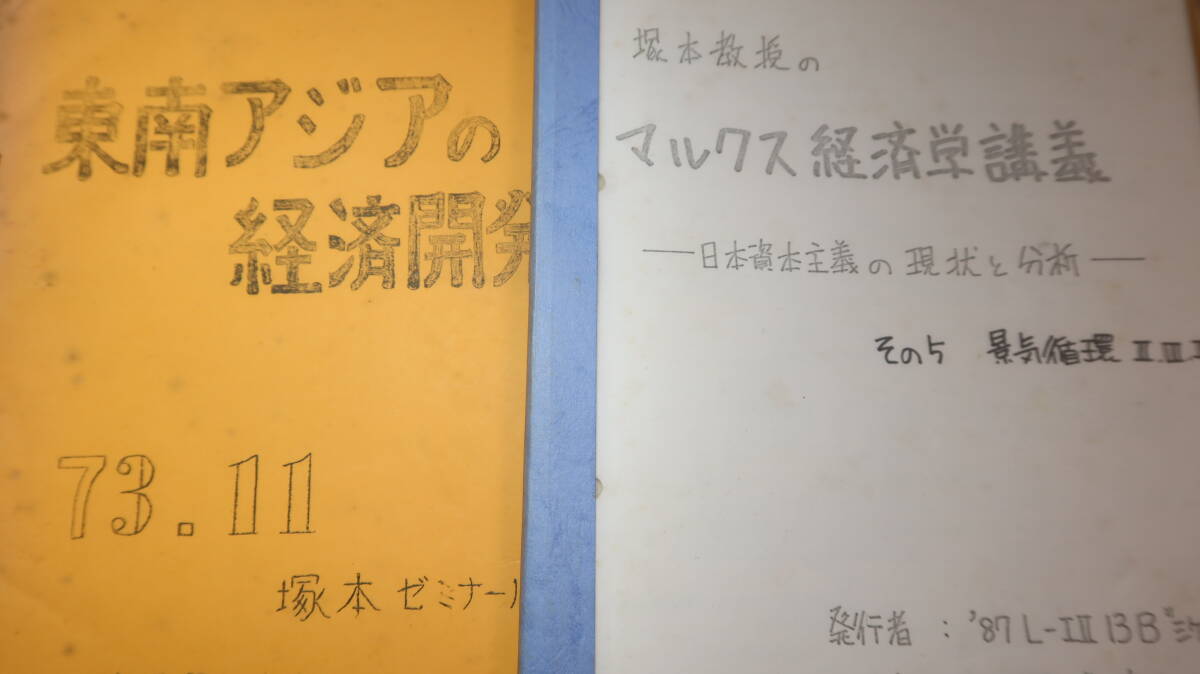 『東京大学 塚本健教授(助教授)講義等　資料一括』【社会主義/「塚本教授のマルクス経済学講義 日本資本主義の現状と分析」他】
