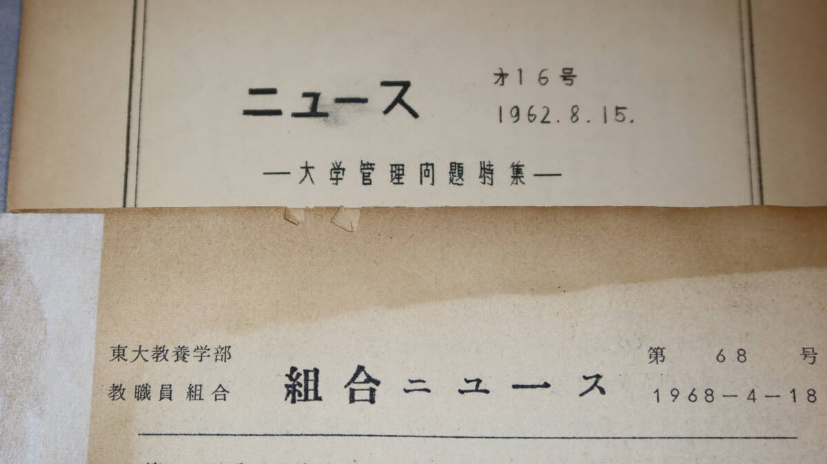 『東大教養学部教職員組合 組合ニュース　第68号/第71号』(1968)/『東京大学教養学部教職員組合常任委員会情報宣伝部ニュース 16号』(1962)