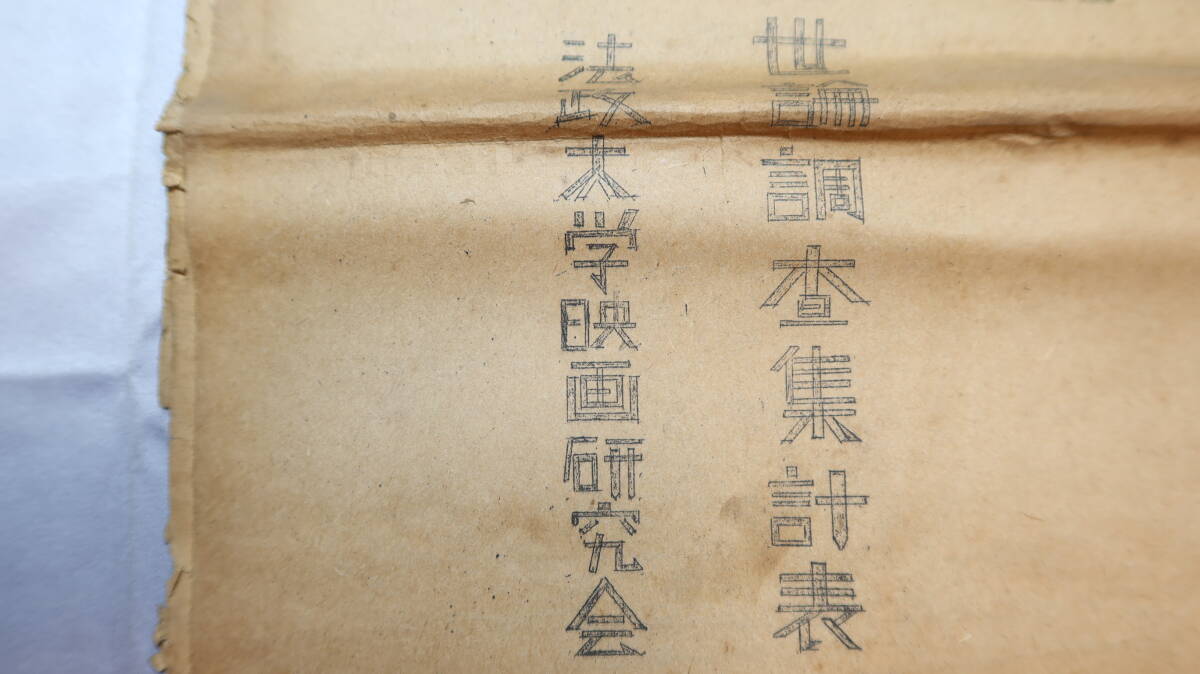 法政大学映画研究会『第三回 映画観客世論調査集計表』非売品、1951【昭和二十六年/一般映画観客動態調査】