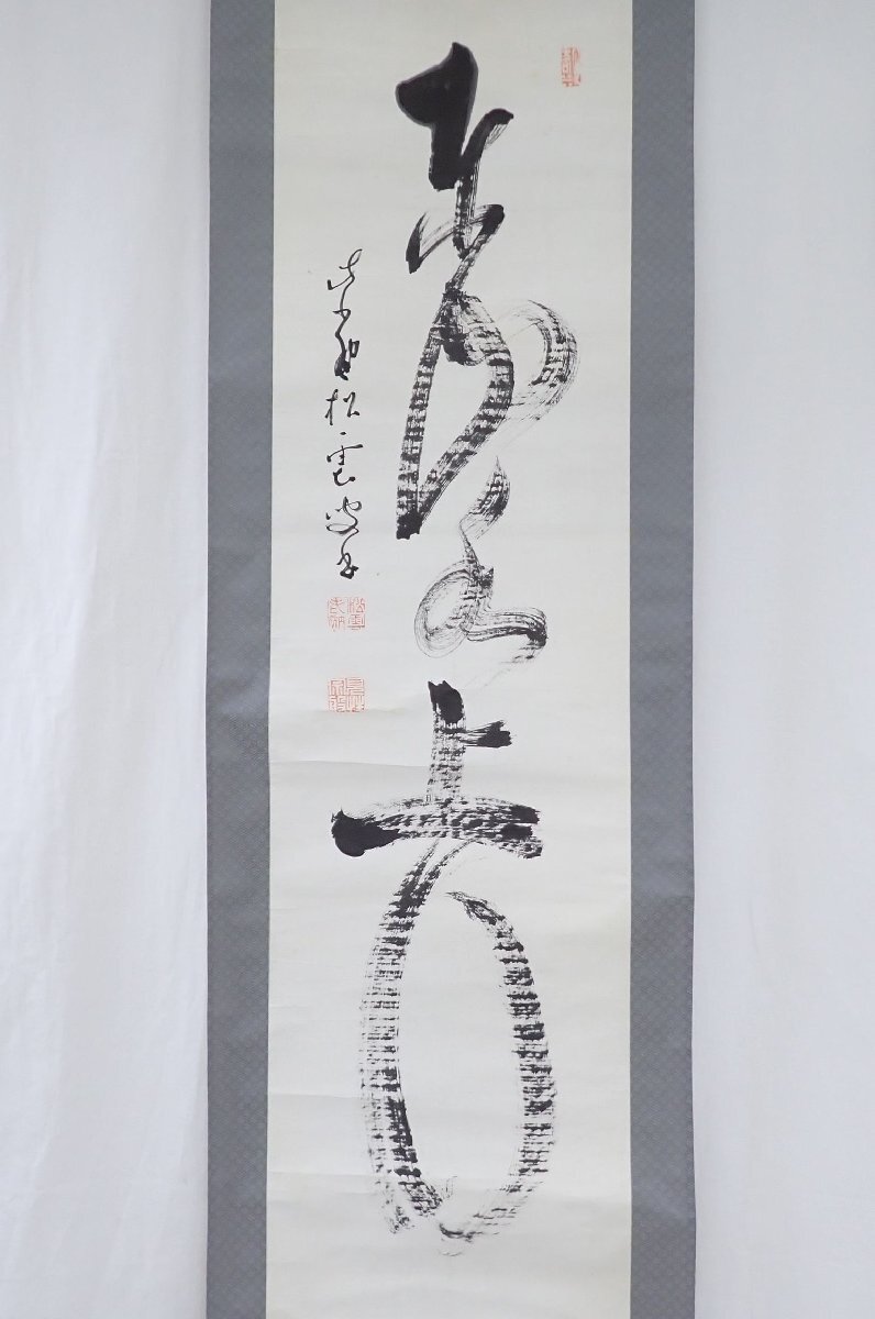 □臨済宗 大徳寺486世 紫野松雲/宗般玄芳 掛軸 五字一行書/東山 □臨済宗 大徳寺486世 紫野松雲/宗般玄芳 掛軸 五字一行書/東山