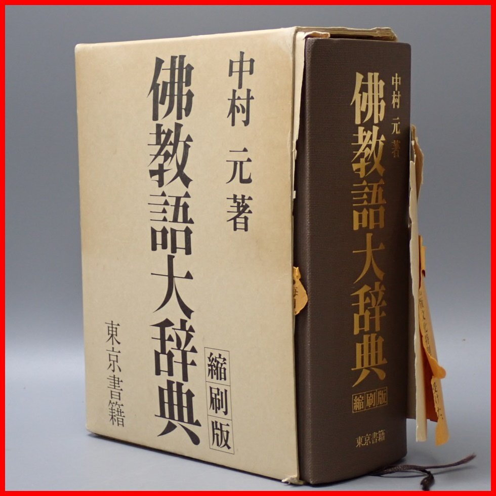 ★佛教語大辞典 縮刷版 中村元/東京書籍/昭和56年/函付き/仏教/宗教&2025700018