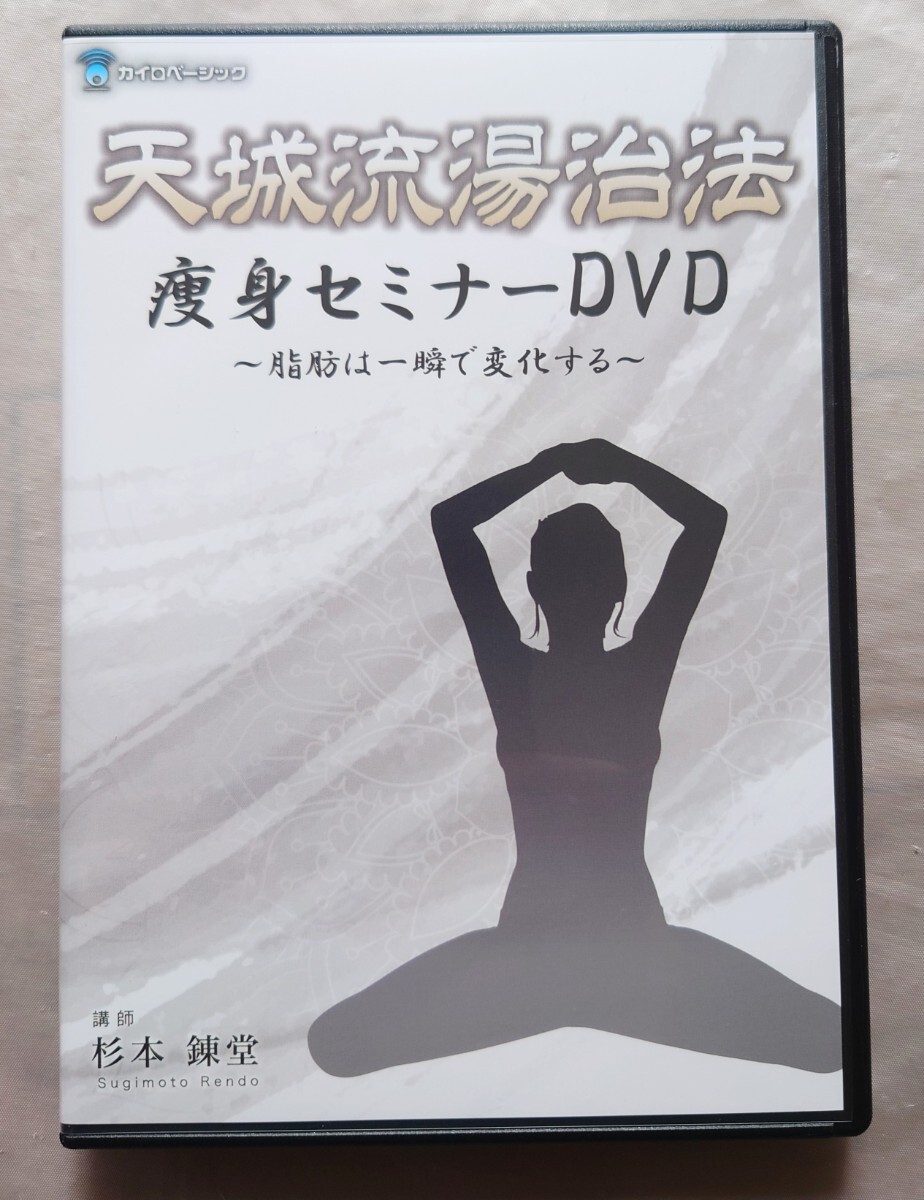 天城流湯治法　痩身セミナー　DVD 杉本錬堂 脂肪は一瞬で変化する