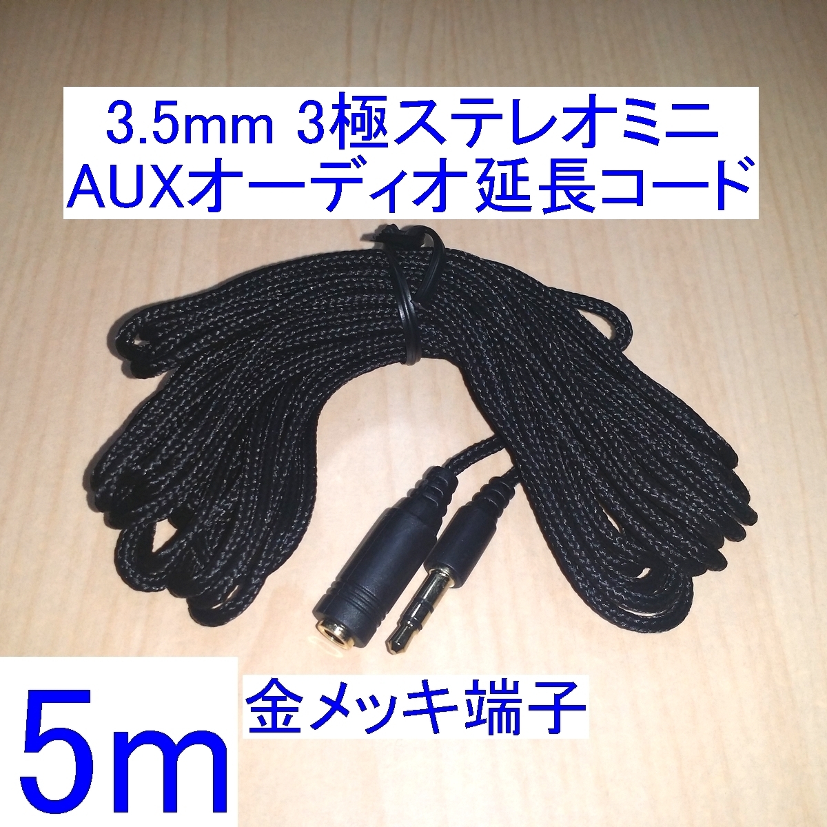  postage 110 jpy ~/ prompt decision *3.5mm 3 ultimate stereo Mini plug AUX audio extender / cable 5m new goods speaker / earphone / headphone . gilding 