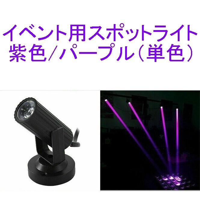 イベント用スポットライト/ディスコライト/ステージライト/ミニレーザー/舞台照明 LED 紫/パープル 新品
