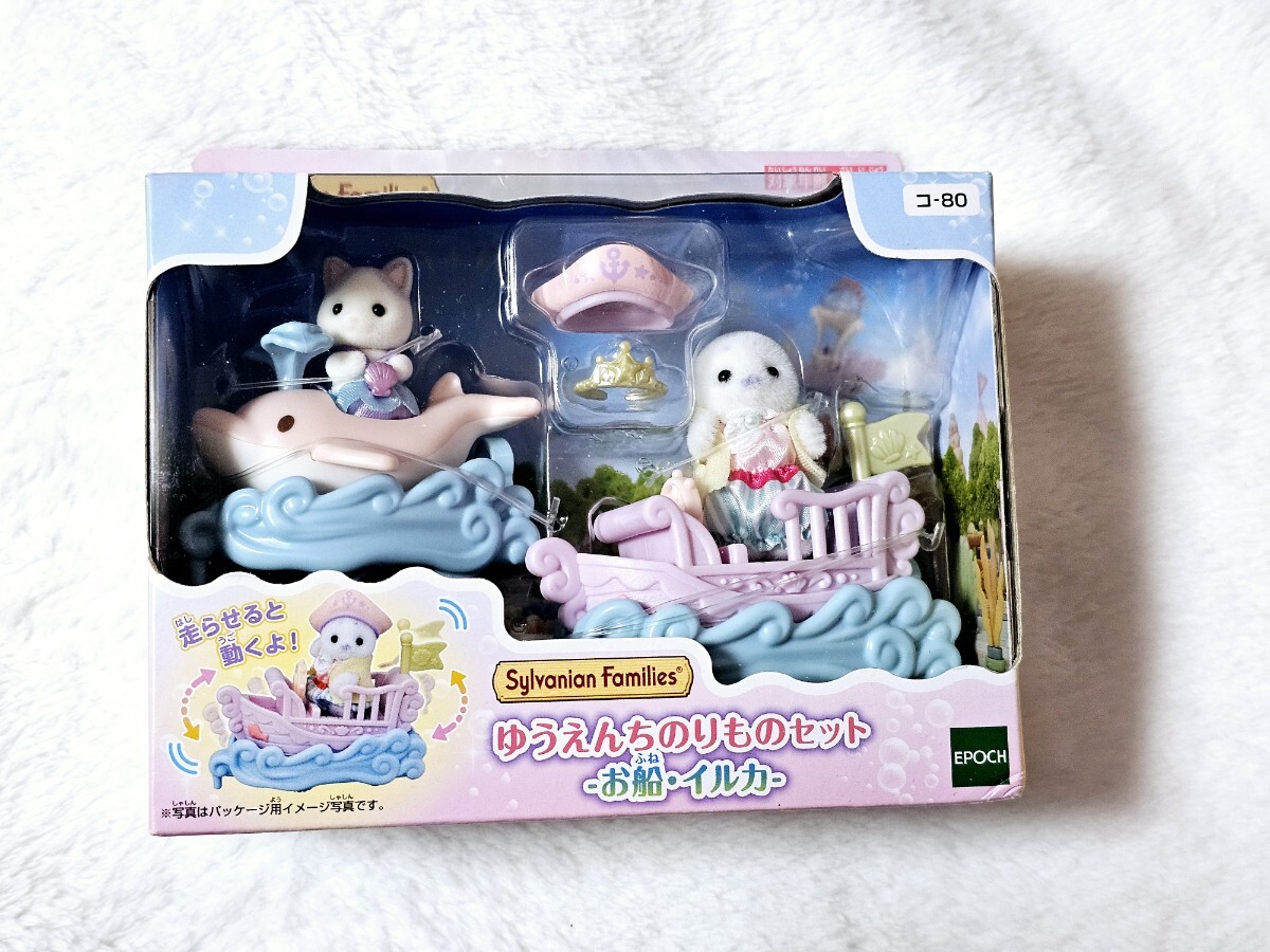 匿名 ゆうえんちのりものセット -お船・イルカ- シルバニアファミリー アザラシの赤ちゃん ラテネコの小さい赤ちゃん