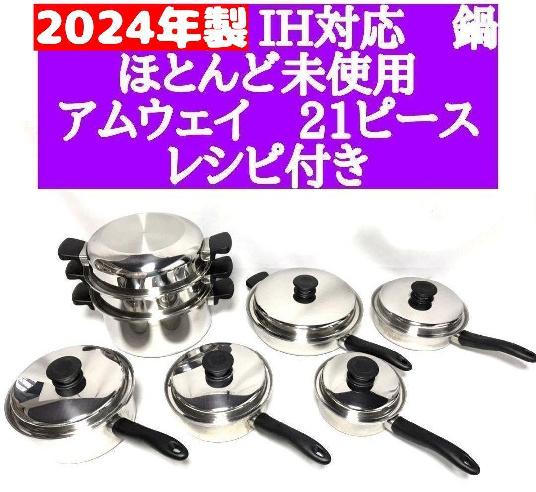 アムウェイ 2024年製 ほとんど未使用 ピカピカ 21ピースセット アムウェイ 2024年製 ほとんど未使用 ピカピカ 21ピースセット