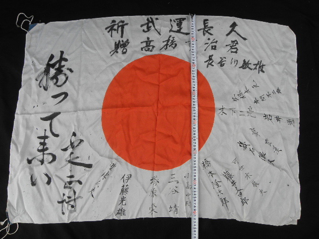 旧日本軍 祈武運長久 寄せ書き 日章旗 出征旗 (検索 戦争 戦前 旧日本軍 祈武運長久 寄せ書き 日章旗 出征旗 (検索 戦争 戦前