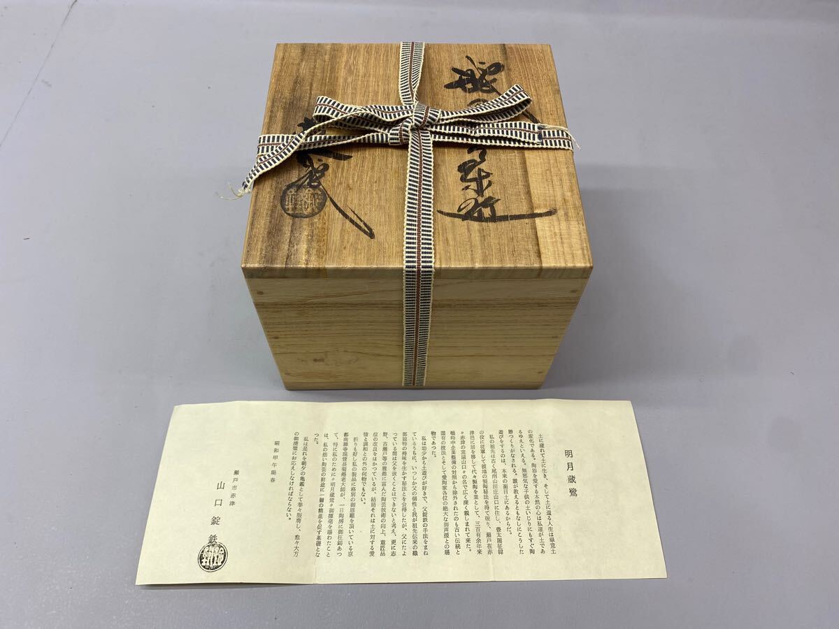 茶道具 Yahoo!オークション - Y 茶道具祭 開催中 40 瀬戸赤津 山口錠鉄