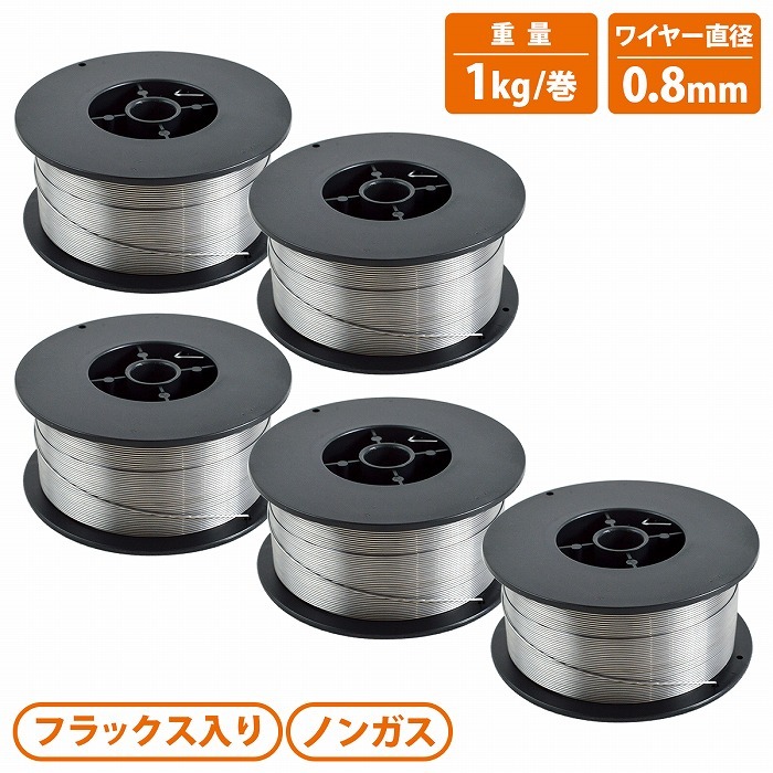 【送料無料】5個 半自動溶接 軟鉄用 ノンガス 0.8mm 1kg 合計5kg フラックスワイヤー スズキッド アーキュリー MIG 100/130/160/200 5巻