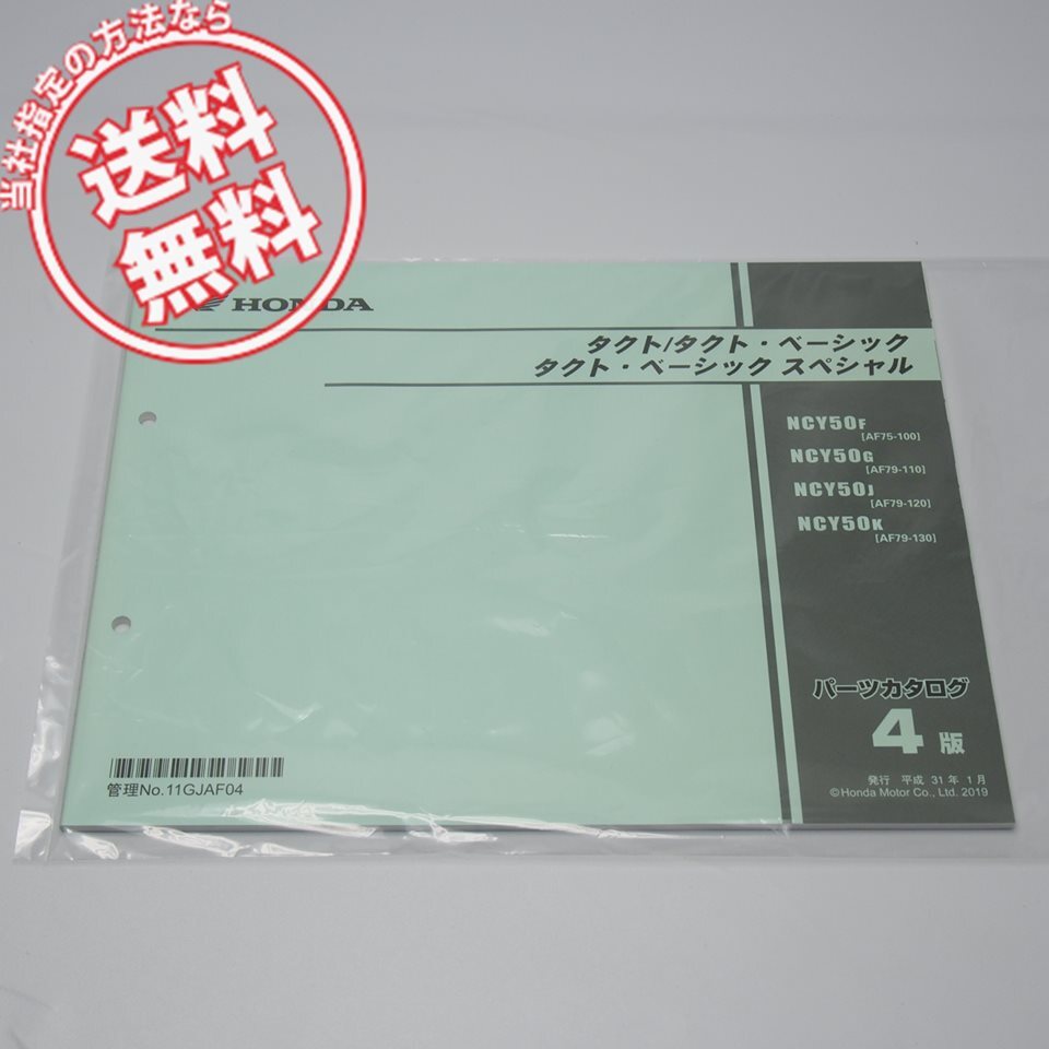 新品 タクト ベーシック スペシャル AF75-100/110/120/130 パーツリスト 4版 平成31年1月発行_画像1