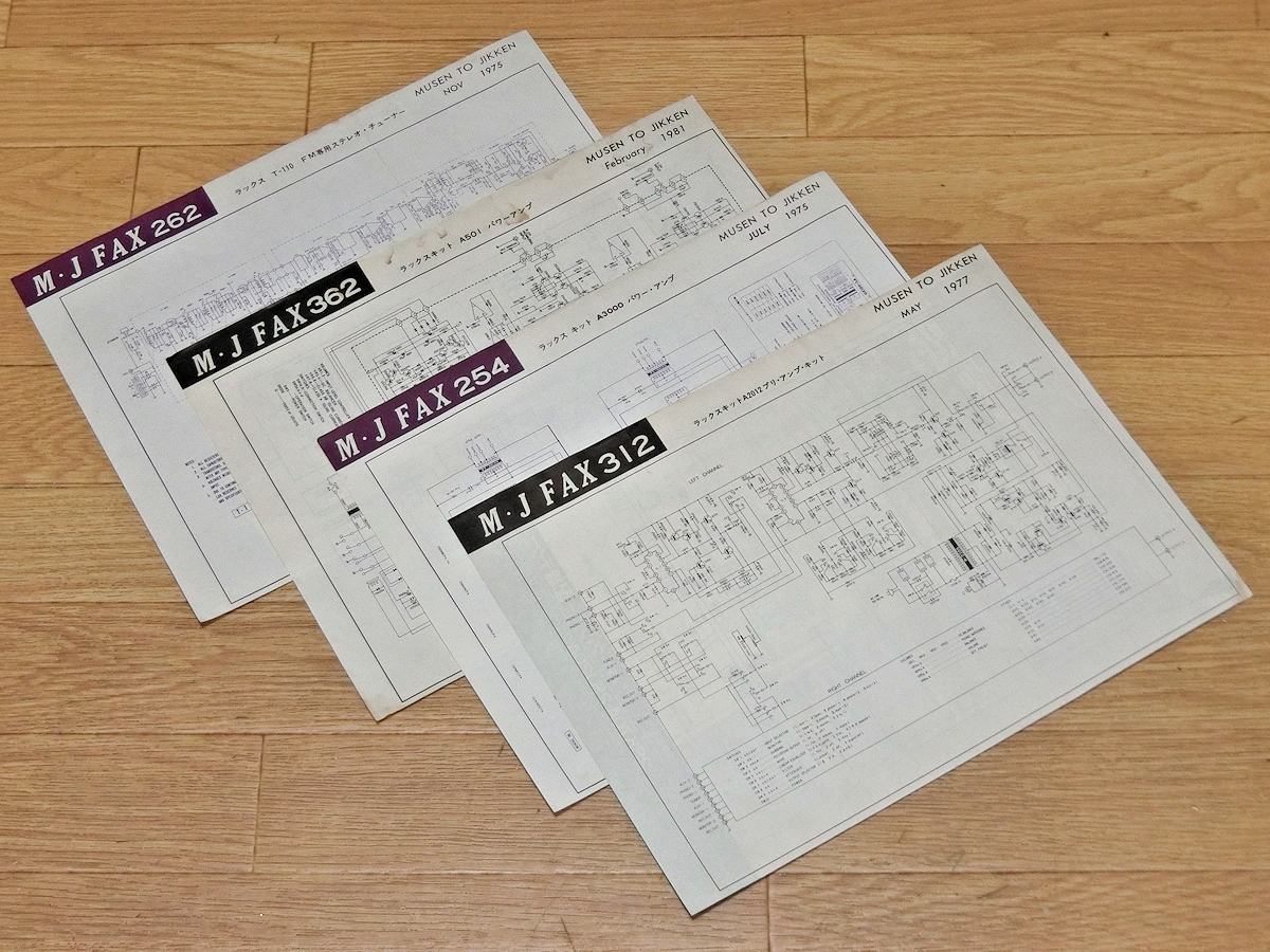 無線と実験 折込回路図のみ4枚セット【ラックス T-110 】【 ラックスキット A501 / A3000 / A2012 他 】 回路図の詳細は商品説明にて