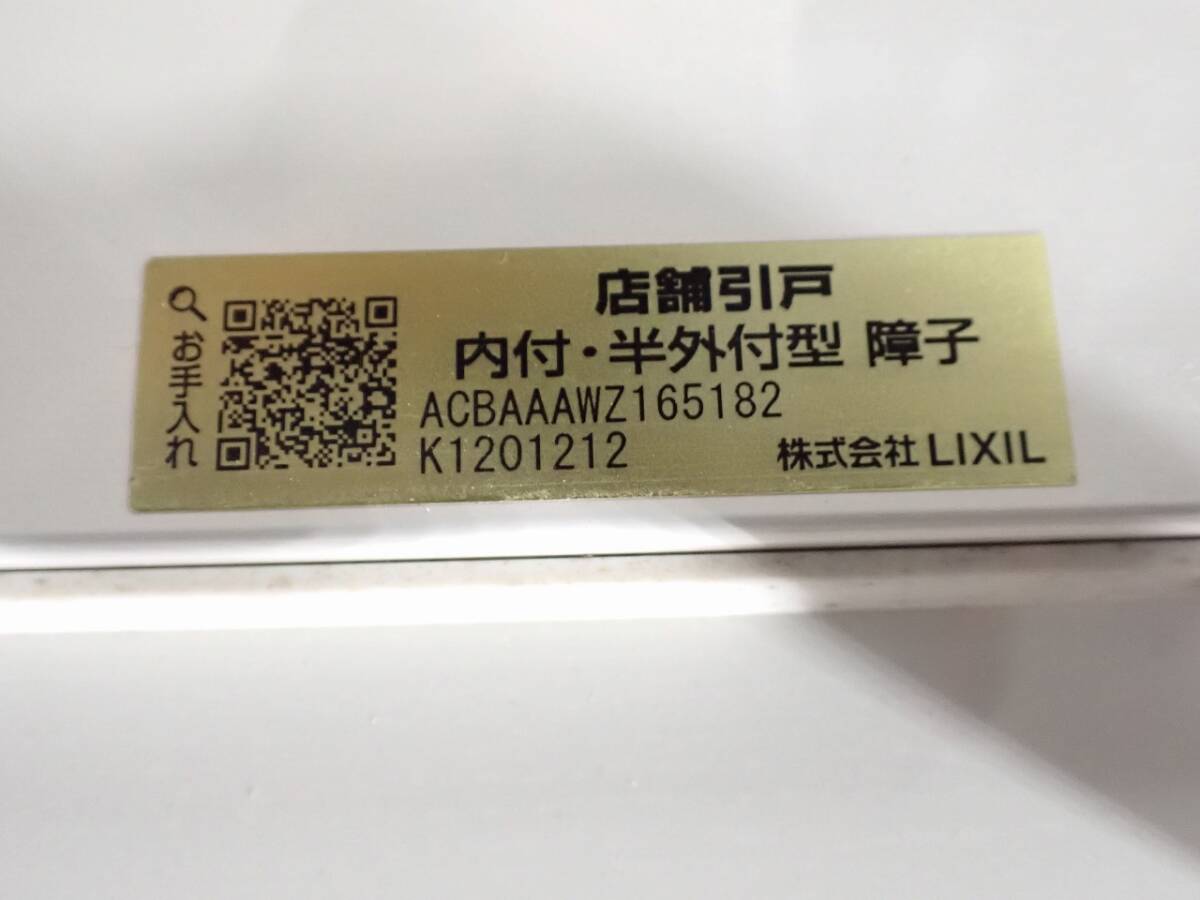 中古 店舗引戸 LIXIL ACBAAAWZ165182 リクシル 内付 半外付型 中古 店舗引戸 LIXIL ACBAAAWZ165182 リクシル 内付 半外付型