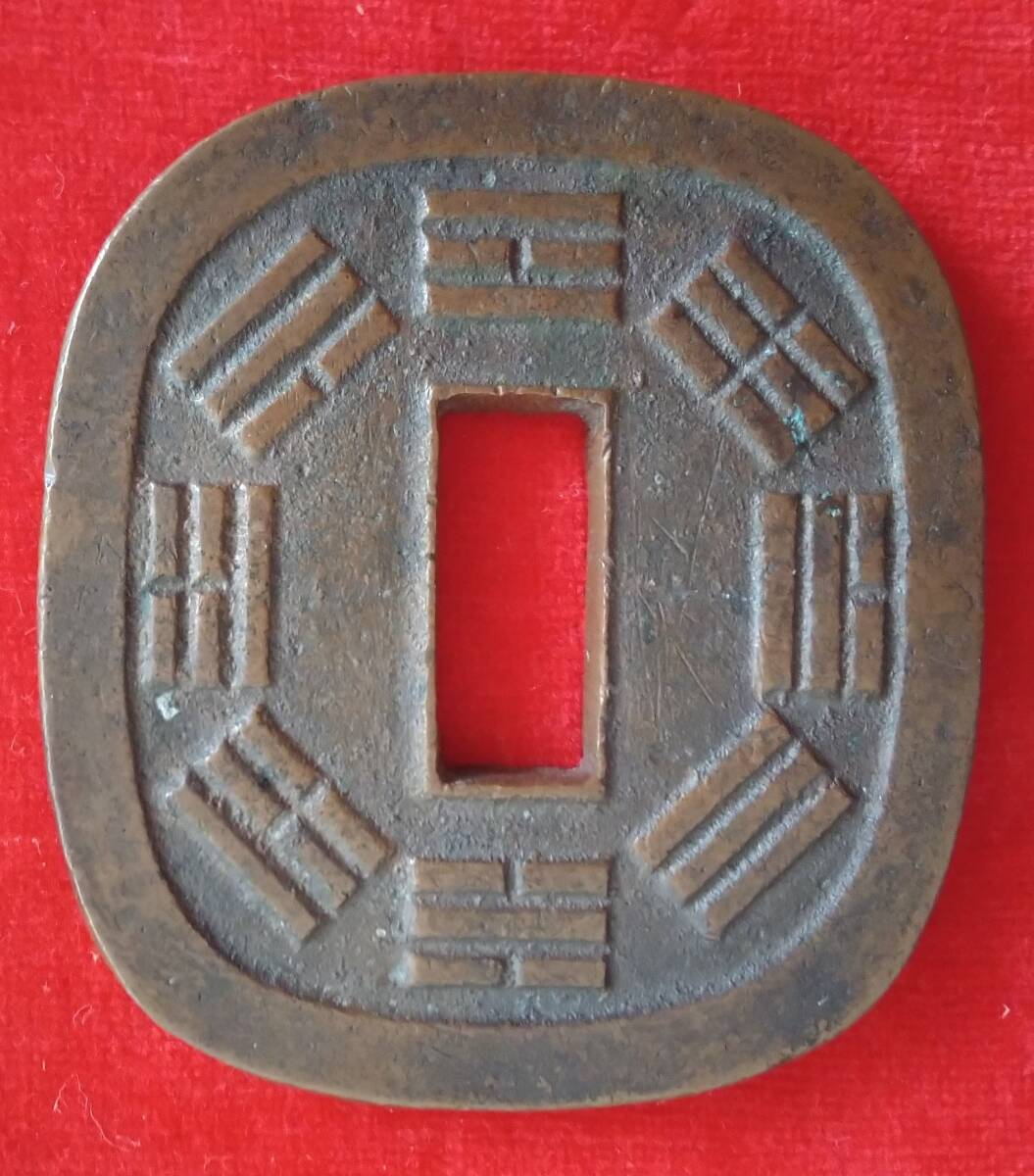 古銭 秋田鍔銭 短尾 上品 古銭 秋田鍔銭 短尾 上品