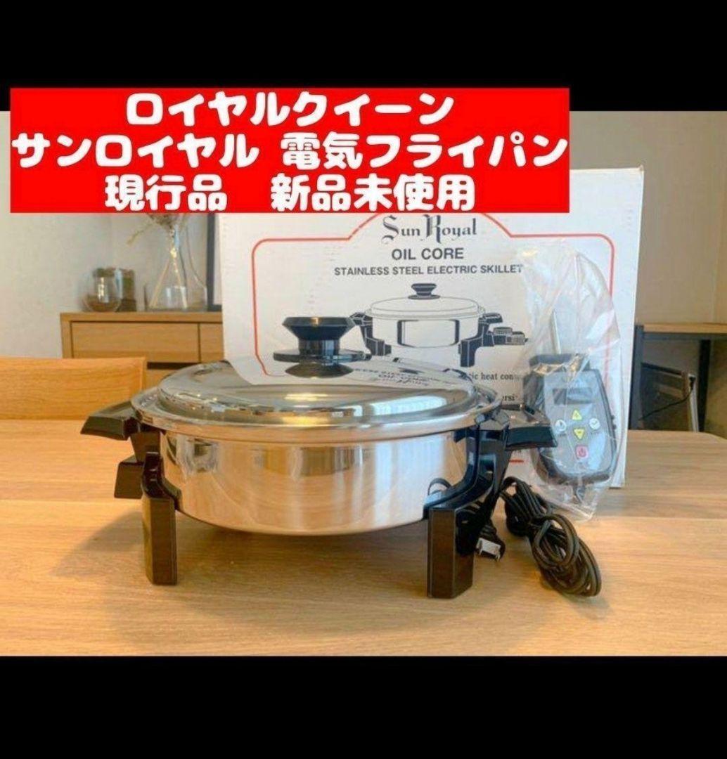 新品入荷 サンロイヤル ロイヤルクイーン 電気フライパン 新品未 現行品 キッチン家電