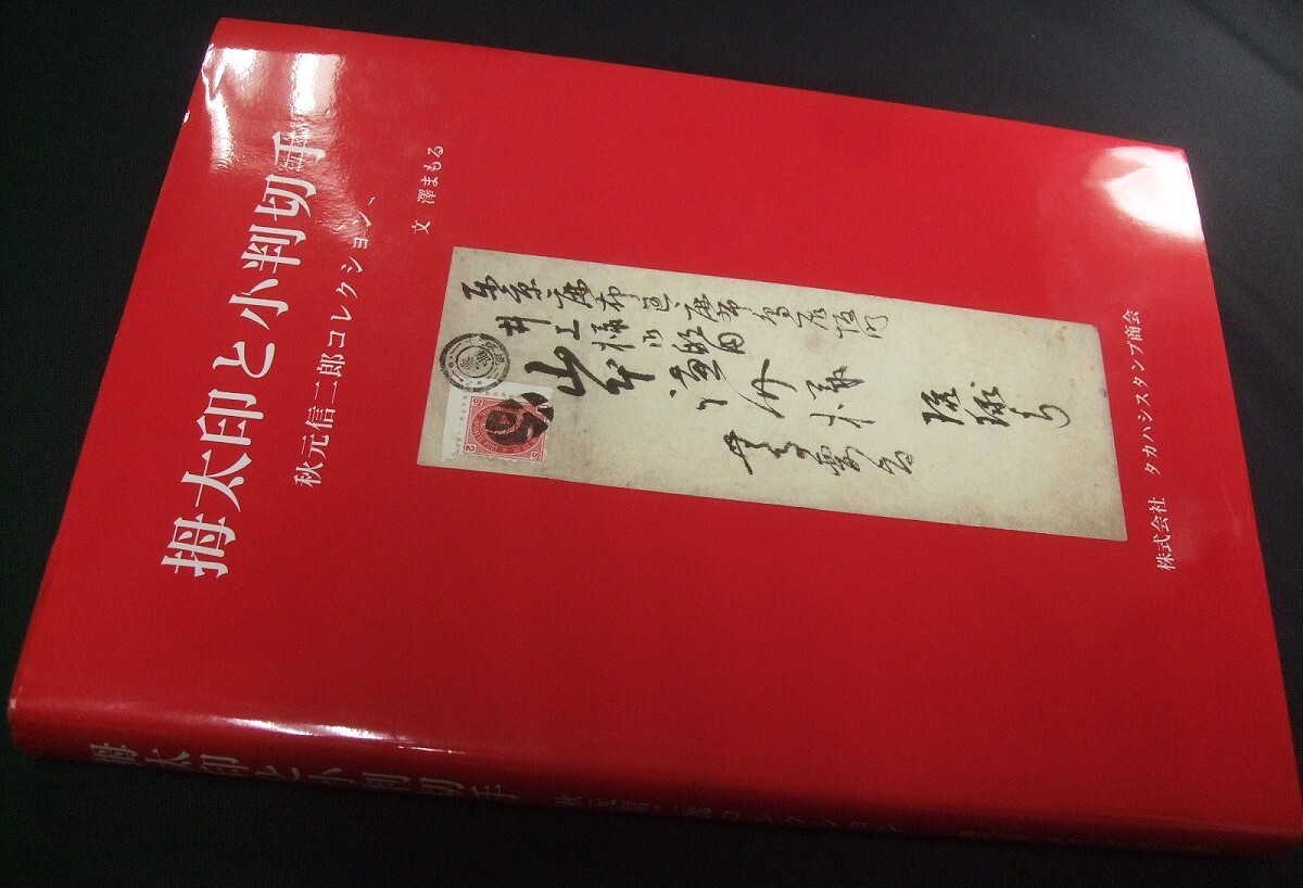 小判切手蒐集家必須本!「拇太印と小判切手」 秋元信二郎コレクション1冊。文;澤まもる、タカハシスタンプ商会発行