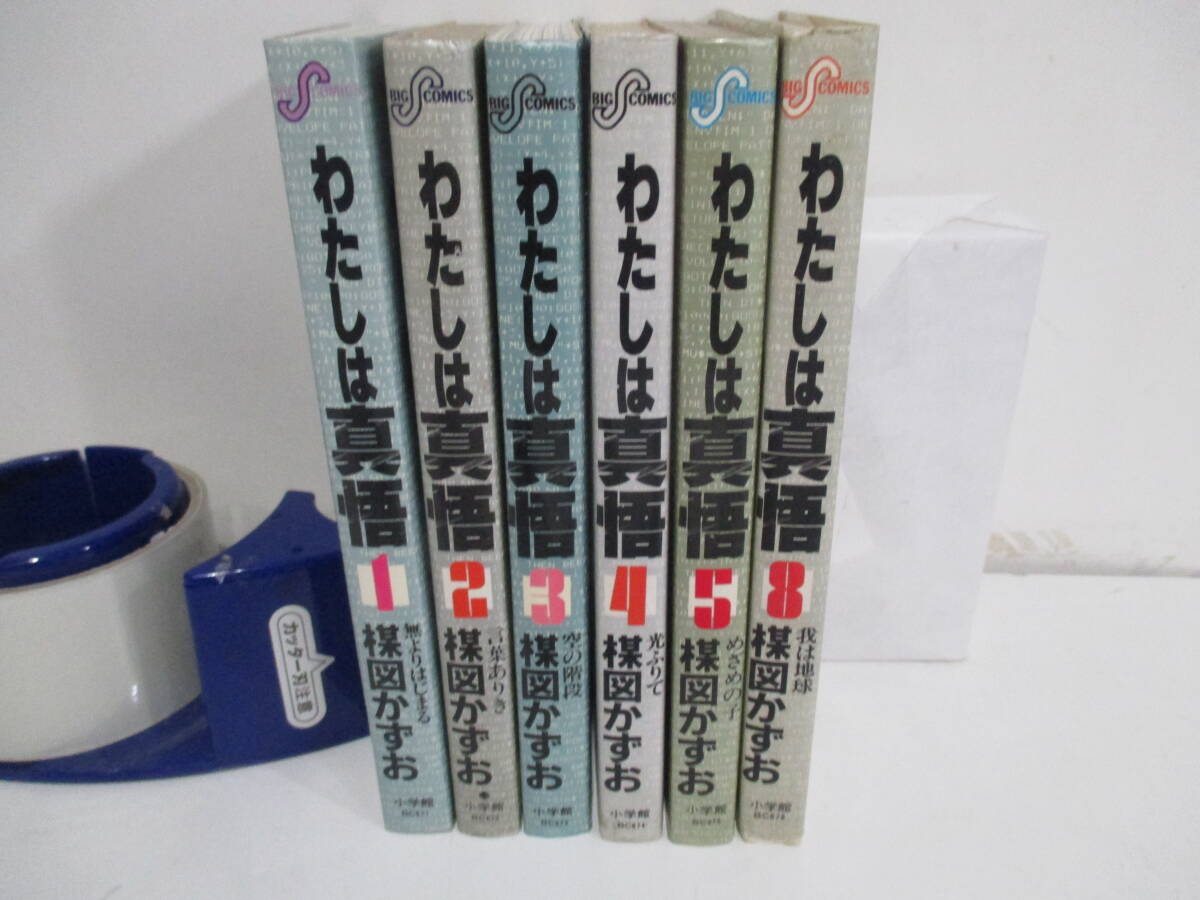 わたしは真悟　1～５、8巻（初版2巻）楳図かずお　小学館