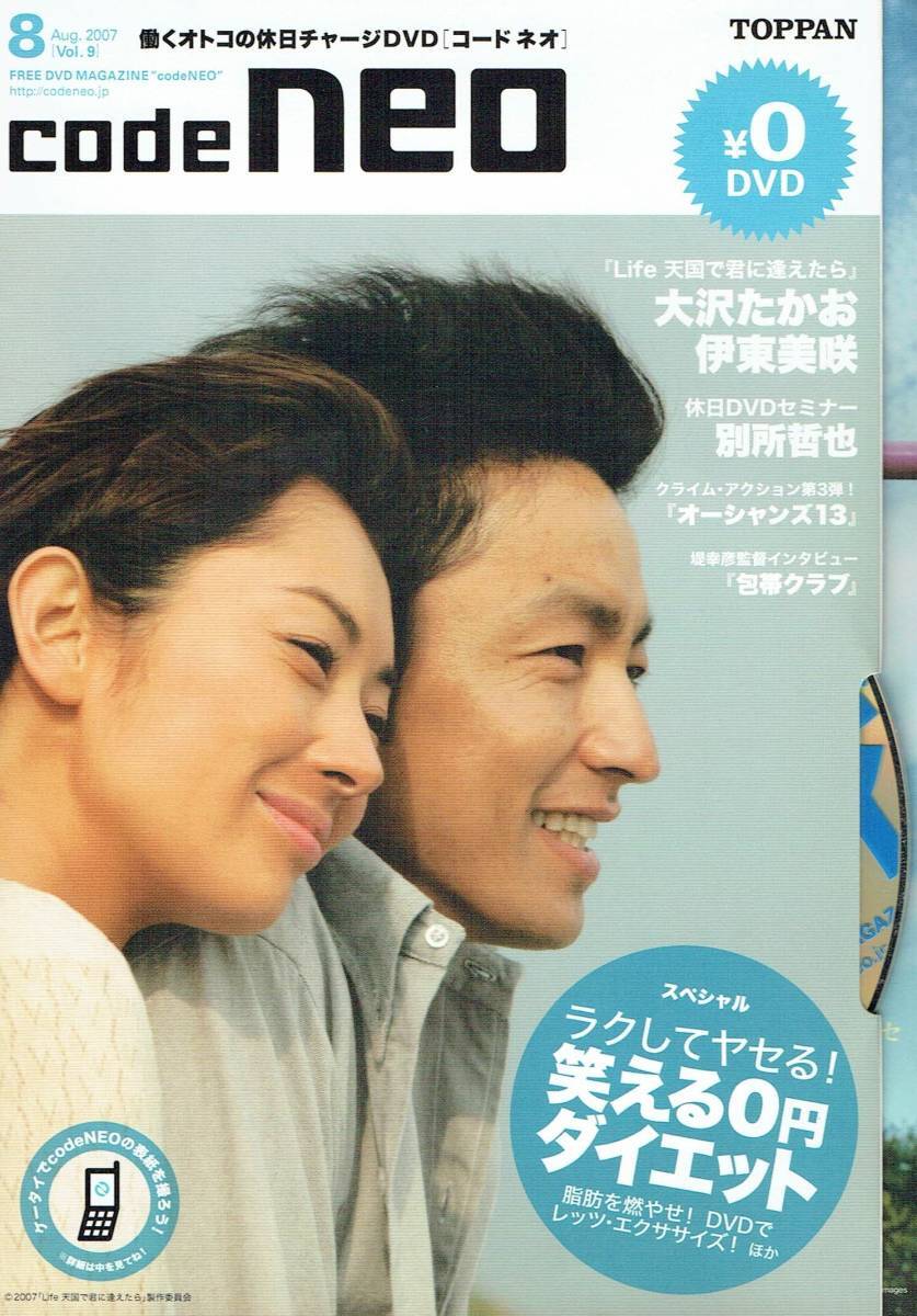 フリーDVDマガジン　コード ネオ　Vol.9　大沢たかお　伊東美咲　別所哲也　堤幸彦　大和悠河　2007年