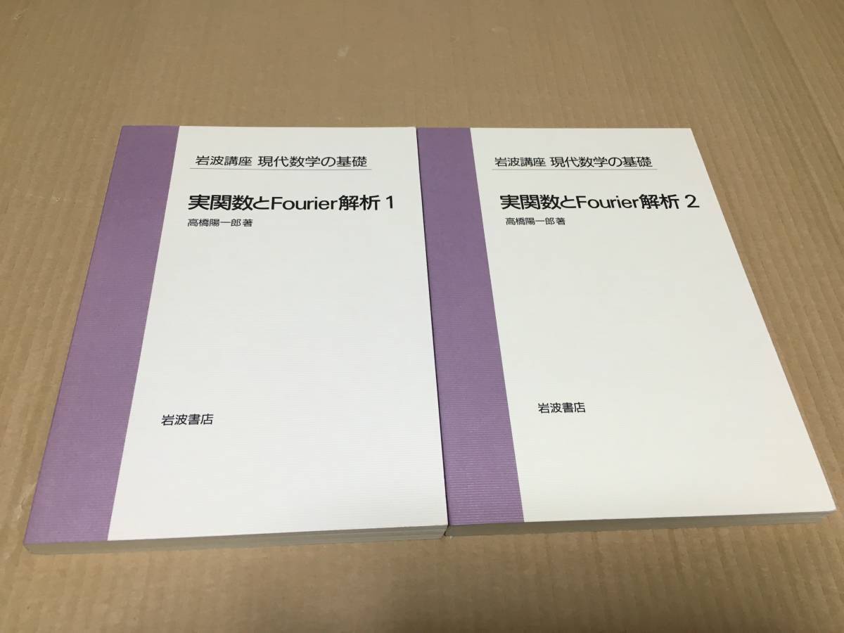 【送料込\4000】岩波講座 現代数学の基礎実関数とFourier解析１２／高橋陽一郎