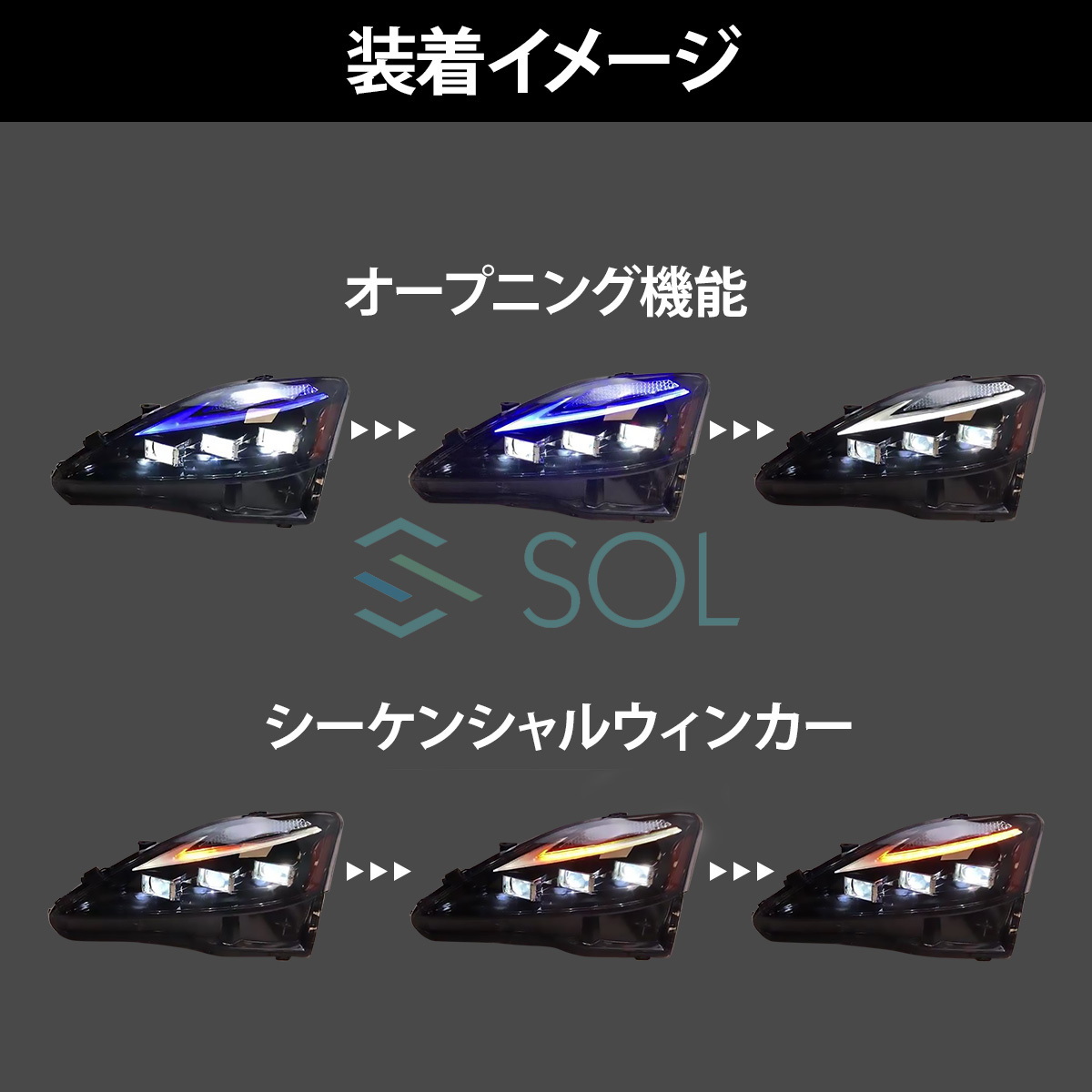 レクサスIS 30系后期ルック 三眼ヘッドライト LEDヘッドライト シーケンシャルウインカー オープニング機(jī)能付 出荷締切18時(shí)