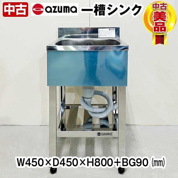 アズマ 一槽シンク KP1-450 幅450×奥行450×高さ800+ アズマ 一槽シンク KP1-450 幅450×奥行450×高さ800+