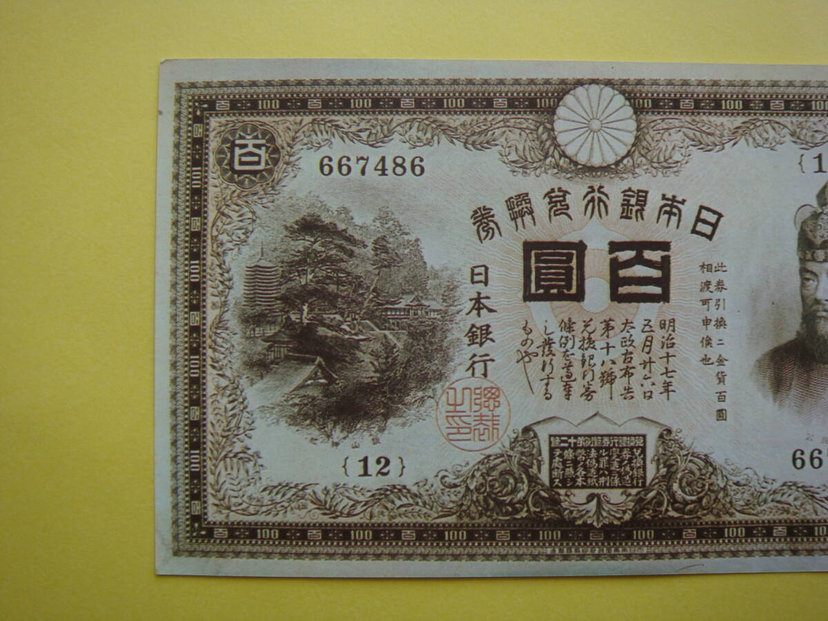日本 近代紙幣 複製品 レプリカ ボナンザ社発行 甲号兌換銀行券100円 裏紫100円 アラビア記号 藤原鎌足と談山神社 裏日銀(日本)|売買されたオークション情報、Yahoo!オークション(旧ヤフオク!) の商品情報をアーカイブ公開 - オークファン(aucfan.com) 日本 近代紙幣 複製品 レプリカ ボナンザ社発行 甲号兌換銀行券100円 裏紫100円 アラビア記号 藤原鎌足と談山神社 裏日銀(日本)|売買されたオークション情報、Yahoo!オークション(旧ヤフオク!) の商品情報をアーカイブ公開 - オークファン(aucfan.com)