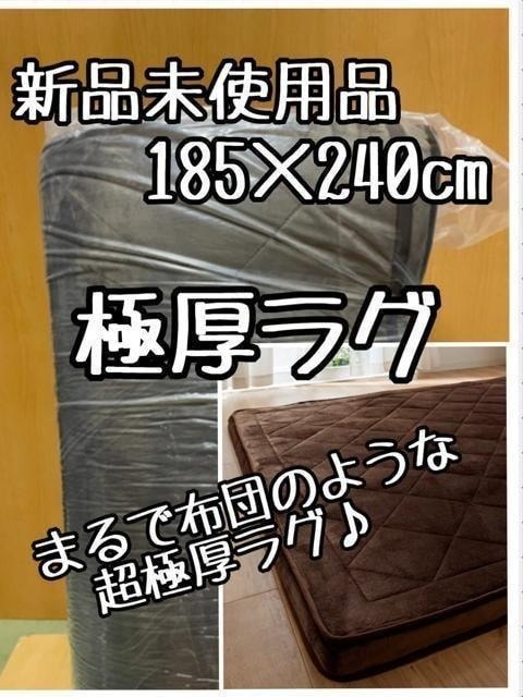 新品☆185×240㎝ブラウン系まるで敷布団のような極厚ラグ分厚いラグ〇B583