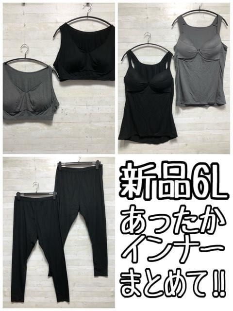 新品☆6Lあったかインナーまとめて?吸濕発熱〇B689