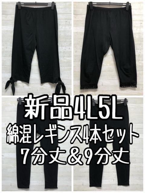 新品☆4L5L♪黒系♪9分丈レギンス2本＆裾おしゃれ7分丈レギンス2本〇B696