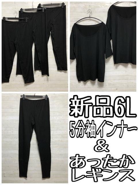 新品☆6L黒系5分袖インナー＆あったかレギンス?まとめて?〇B753