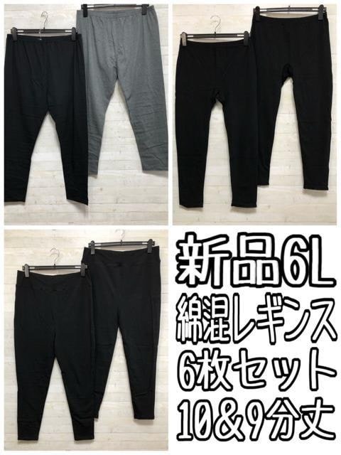 新品☆6L綿混レギンスまとめて♪10分丈＆9分丈〇B754