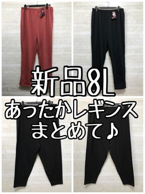 新品☆8L♪あったかレギンス4本セット♪裏起毛＆裏シャギー〇B770
