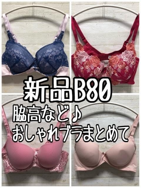 新品☆B80ブラジャー4枚セット♪脇高やモールドカップも〇B775