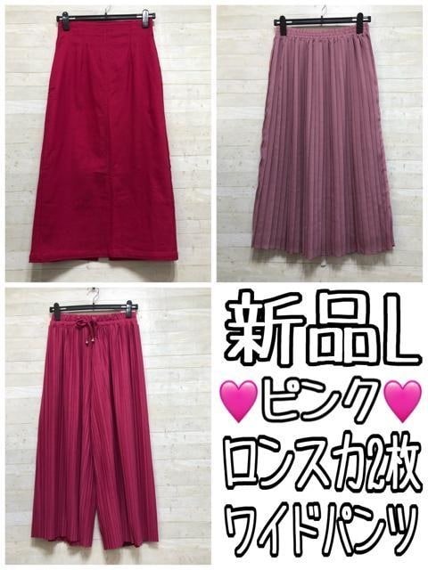 新品☆L♪ピンク系♪ロングスカート2枚＆ワイドパンツ1本〇B845