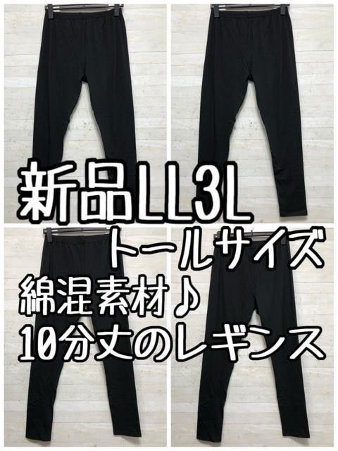 新品☆LL3Lトール♪黒系♪オールシーズン◎綿混レギンス4枚セット〇B881