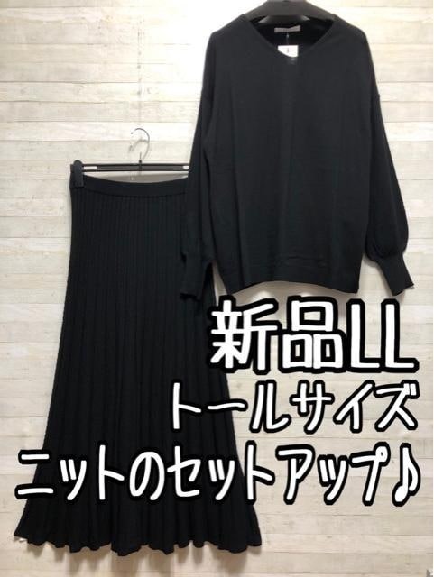 新品☆LLトール♪上品なニットのセットアップ♪トップス＆ロングスカート〇A834