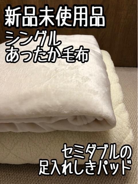 新品☆セミダブル足入れ敷パッド＆シングル吸濕発熱毛布?あったかセット〇A891