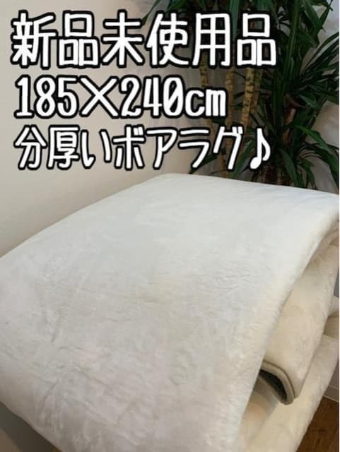 新品☆185×240cmアイボリー系♪なめらか分厚いボアラグ♪〇A901