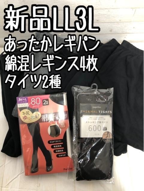 新品☆LL～3L♪あったかレギパンやタイツなどまとめて♪〇A923