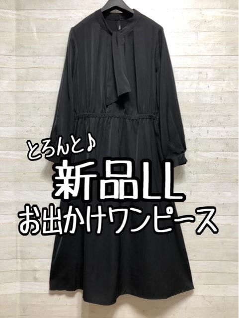 新品☆LL黒系すとんと上品2wayワンピース♪きれいめ〇A925