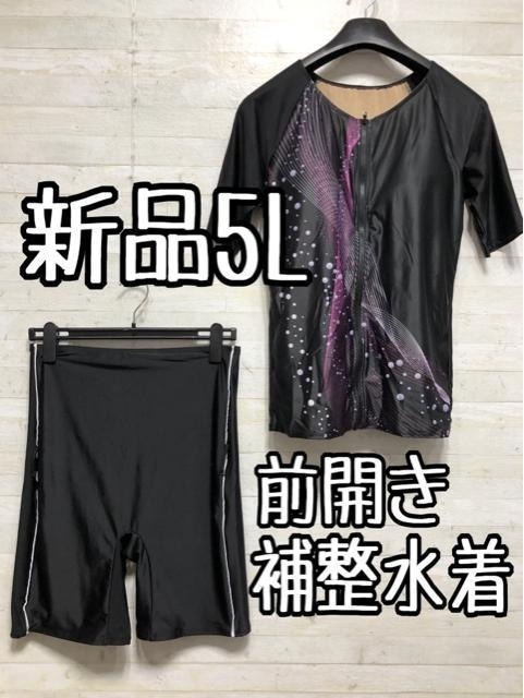 新品☆5L♪黒系わけあり♪セパレート補整水着UVカット♪前開き♪半袖♪〇B724