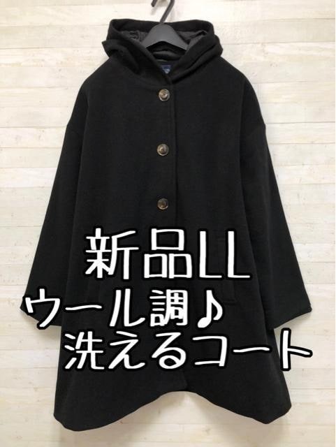 新品☆LL黒系♪洗える♪ウール調フード付きコート〇B773