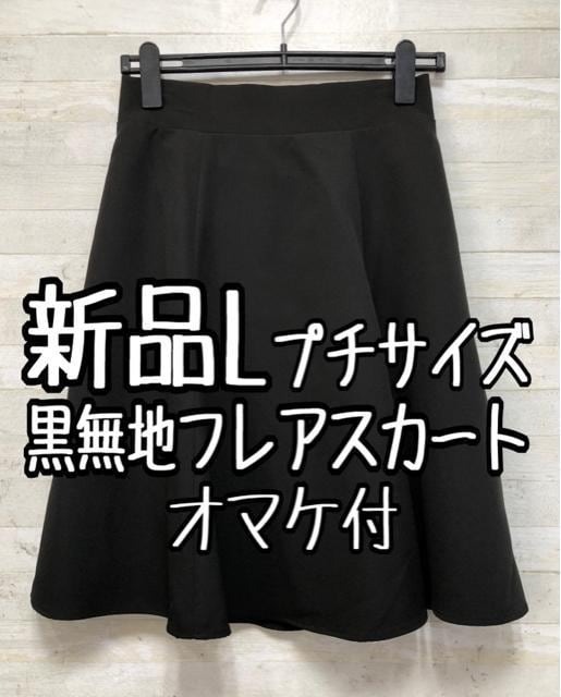 新品☆プチLサイズ黒系無地きれいめミディアム丈スカート〇B851