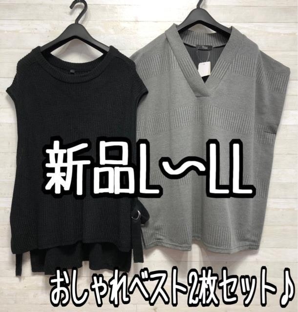 新品☆L～LL♪おしゃれベスト2点セット♪重ね着に〇A853
